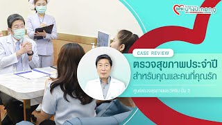 ตรวจสุขภาพประจำปีสำหรับคุณและคนที่คุณรัก│BPK9 International Hospital