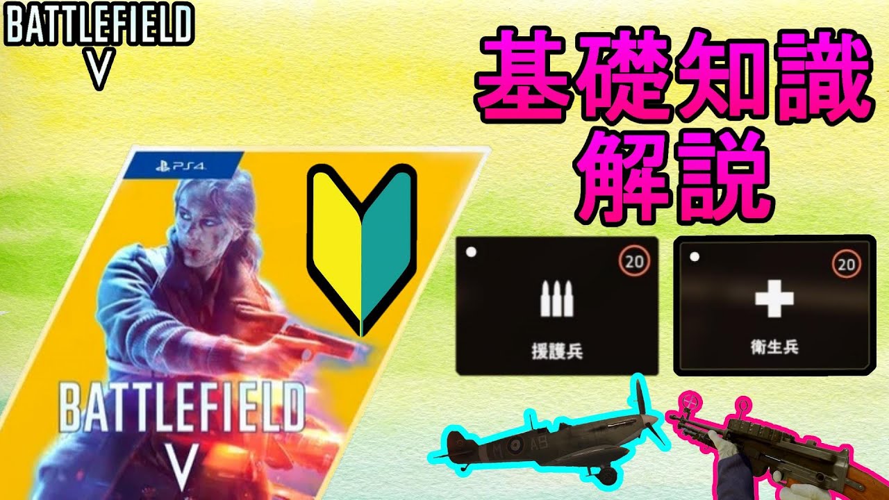 BF5初心者向け】これだけは覚えて！BF5基礎知識解説！フリー