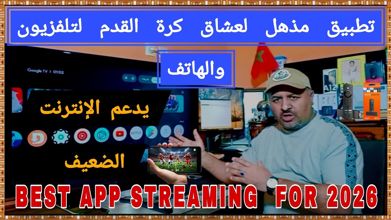  وجهتك الشاملة لكل الأحداث الرياضية لتلفزيون والهاتف إصدار 2026