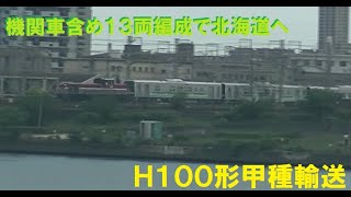 圧巻の12連！　JR北海道H100形甲種輸送　神崎川橋梁