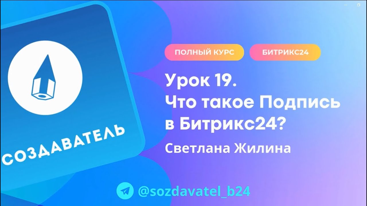 Полный курс по Битрикс24. Урок 19. Что такое Подпись в Битрикс24?