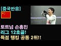 [중국반응] 손흥민, 리그 12호골! 득점랭킹 공동 2위