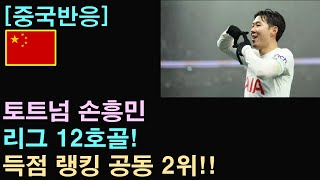 [중국반응] 손흥민, 리그 12호골! 득점랭킹 공동 2위