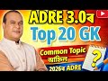 Adre 3.0ৰ common GK - Adre 3.0 | Adre 2026 | Adre 3.0 new vacancy 2026 | Adre new recruitment 2026 |