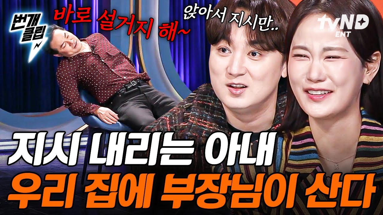 [#김창옥쇼3] 계속 이러시면 저 사표 냅니다!? 부장님 같은 제 아내 좀 말려주세요...💦 | #번개클립