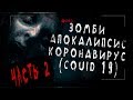 Страшные истории - ЗОМБИ АПОКАЛИПСИС.ЧАСТЬ 2.