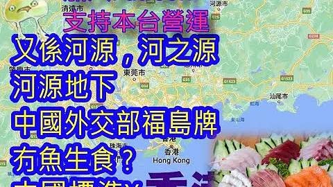 (绿)20230705之需要提高中国食材标准吗？ #福岛 #河源 - 天天要闻
