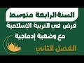 فرض الفصل الثاني في التربية الإسلامية للسنة الرابعة متوسط مع وضعية إدماجية