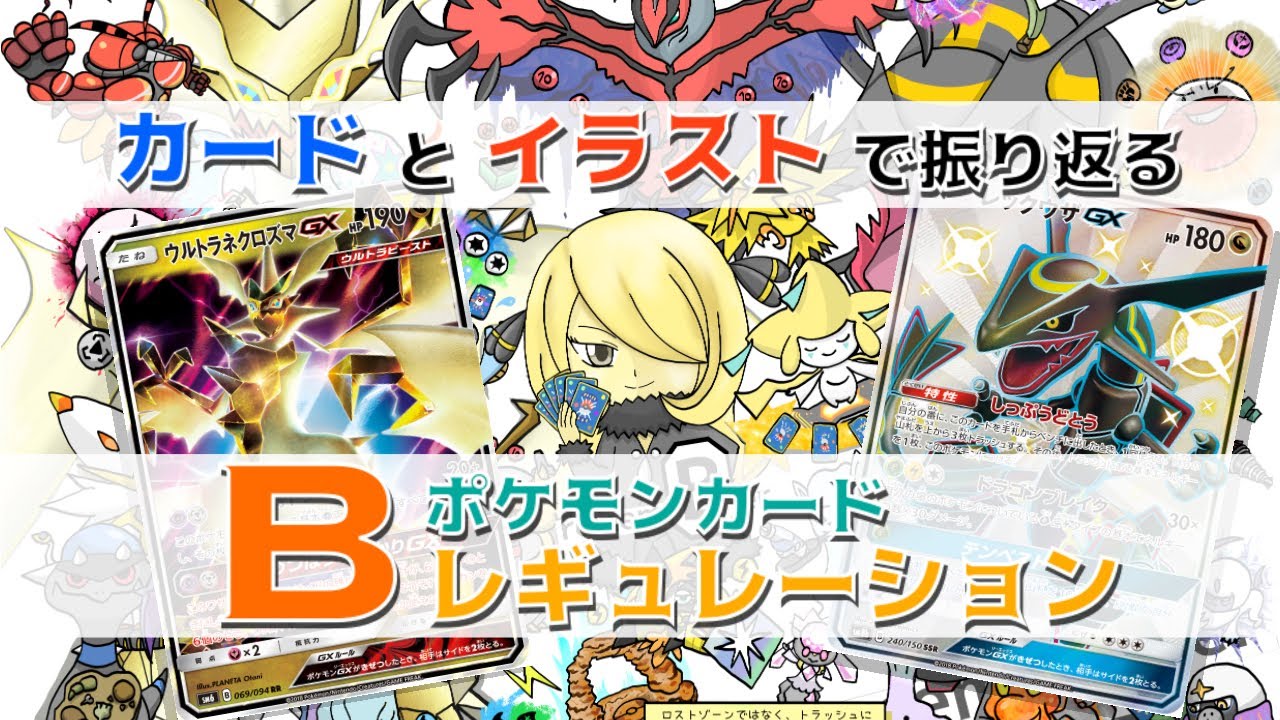 ポケカ 今こそ レギュ落ちするbレギュレーションをカードとイラストで振り返る 残り1ヶ月 Youtube