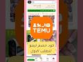 احصل على خصم حصري مع كود تيمو كوبون 2026 تيمو خصم اكواد تيمو هدايا