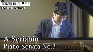 [아마추어를 만나다] A.Scriabin Piano Sonata No.3, Op.23 ㅣ2부 엄현서