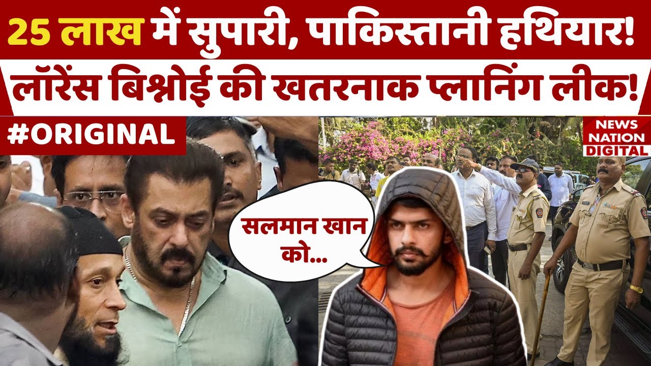 Salman Khan Killing Contract: सलमान खान को मारने की Lawrence Bishnoi की प्लानिंग हुई लीक! Mumbai
