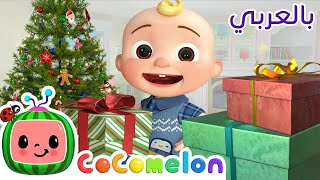 هدايا العطلة | كوكو ميلون بالعربي | اغاني اطفال ورسوم متحركة *Tom Tom's Holiday Giving Song*