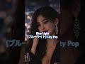 Blue Light (ブルーライト) 君はまだ知らない- 満たされる愛がどこにあるのかを　#japanesecitypop #citypop #japanesemusic