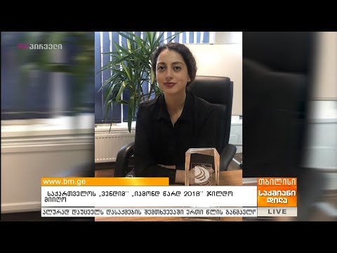 საქართველოს “ვენდიმ” “Diamond Award 2018” ჯილდო მიიღო