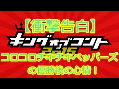 【衝撃告白】コロコロチキチキペッパーズKOC優勝後の心情は！？