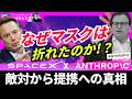 AnthropicとSpaceXが提携｜競合同士が目論む宇宙DCとAI覇権の野望 # 320