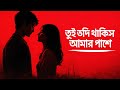 তুই যদি থাকিস আমার পাশে | Tui Jodi Thakis Amar Pashe | Official Song 2026 | RENOSE MUSIC