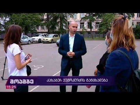 კახაბერ ქემოკლიძის განცხადება