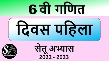 सेतू अभ्यास 6वी गणित दिवस पहिला  | Setu abhyas 6th maths divas pahila | 1st day 6th maths setu