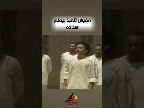 مفيش تلميذ بيعلم استاذه