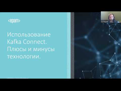 Использование Kafka Connect. Плюсы и минусы данной технологии.