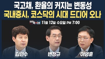 🔴[19시 생방송] 국고채, 환율의 커지는 변동성국내증시, 코스닥의 시대 드디어 오나 (변정규, 이영훈, 김민수, 이승조) | 인포맥스라이브&팔로더머니 251112
