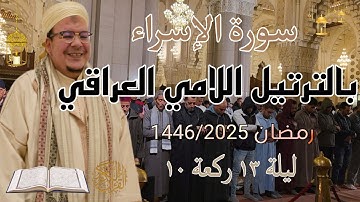ترتيل بديع وجميل على النمط العراقي (اللامي) من سورة  الإسراء للشيخ عمر القزابري- تراويح 1446/2025