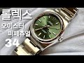 올리브 그린! 롤렉스 오이스터 퍼페츄얼 34 114200 리뷰와 롤렉스 시작이야기! (Rolex Oyster Perpetual)