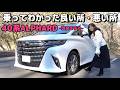 購入検討者必見!!【40アルファード 改良モデル】正直レビュー＆おすすめオプション【4ヶ月乗ってわかった良かったところ・悪いところ】