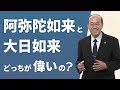 【阿弥陀如来と大日如来】お釈迦様が解説する仏の関係