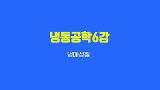 냉동공학6강