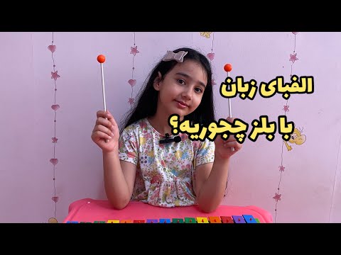 بلز و الفبای انگلیسی یک سفر کوتاه موزیکال به دنیای الفبای زبان