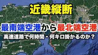 近畿縦断しながらSA全部止まるドライブ！最南端の空港から最北端何時間・何キロ？