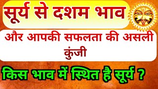 सूर्य से दसवां भाव और आपकी सफलता की असली कुंजी | किस भाव मे स्थित है सूर्य ? Sun In Astrology | #Sun