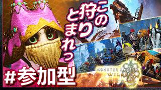#68【参加型】土曜はみんなでモンスターハンター・ワイルズ：HDR配信【Monster Hunter Wilds】【髭熊猫】