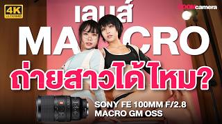 มี Macro ชีวิตไม่จนมุม เอาไปถ่ายอะไรก็ได้ | รีวิว Sony FE 100mm F2.8 Macro GM OSS บอกหมดไม่กั๊ก