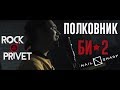 БИ - 2 / Nail Shary - Полковник (Cover by ROCK PRIVET)