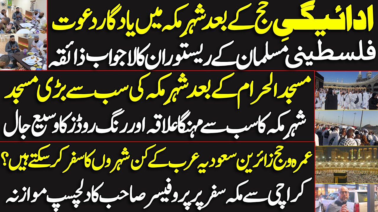 ادائیگیِ حج کے بعد شہرِ مکہ میں یادگار دعوت |عمرہ و حج زائرین سعودیہ کے کن شہروں کا سفر کرسکتے ہیں ؟