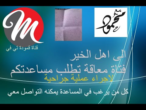 مع محمود حرشاني فتاة معاقة تطلب مساعدتكم لاجراء عملية جراحية