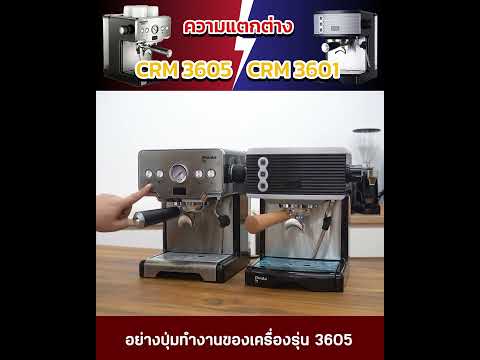 ความแตกต่างระหว่างเครื่องชงกาแฟGemilai รุ่น 3605 และ 3601 #gemilaicrm3605 #รีวิวเครื่องชงกาแฟ