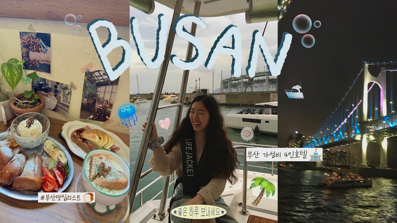 [여행 vlog] 9월의 부산은 아름답다. | 가성비 4인가능 부산호텔🏨 | 인생샷 요트투어🛥️ | 감성, 맛 다챙긴 먹킷리스트🍛| 2박 3일 부산 브이로그