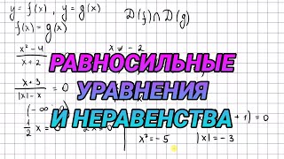картинка: Равносильные уравнения и неравенства - 10 класс алгебра