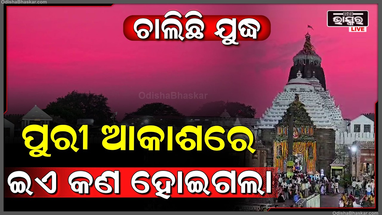 ଚାଲିଛି ଯୁଦ୍ଧ ଇଏ କଣ...ହଠାତ ପୁରୀ ଆକାଶ ଲାଲ ହୋଇଗଲା  The sky suddenly turned red.