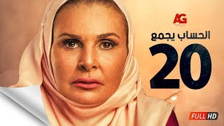 مسلسل الحساب يجمع - الحلقة العشرون - يسرا - El Hessab Yegma3 Series - Ep 20