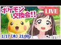 【LIVE】みんなとポケモン交換!みんなのポケモン、オラに分けてくれっ!!