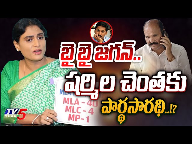 హే పో.. | YSRCP MLA Kolusu Pardha Saradhi TO GIVE BIG SHOCK TO CM JAGAN | YS Sharmila | AP Politics class=