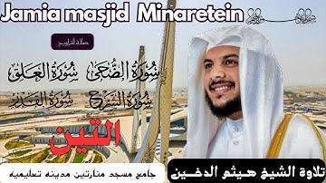 Sheikh Haitham Al dokhein| تلاوة رائعة تخشع لها القلوب من سورة الضحي الى سورة القدر | الشيخ هيثم