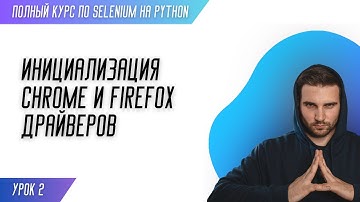 ИНИЦИАЛИЗАЦИЯ CHROME И FIREFOX ДРАЙВЕРОВ # Урок 2 - SELENIUM (Полный курс)