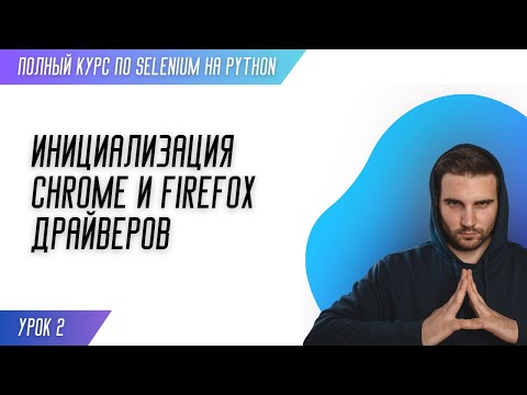 Видео: Как запустить Selenium в новом Firefox?